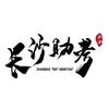 长沙助考
