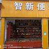 河口智新便利店