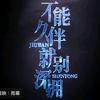 无情（谢谢您的关注）