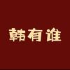 韩有谁