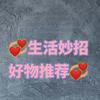 💞生活妙招好物推荐💞