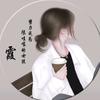 清韵