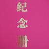 一江春