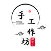手工作坊做手工