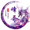 文搏