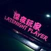 飞凡出品
