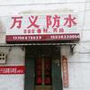 巩义市万义防水门市部