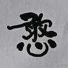 李憨憨