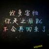一转身，一辈子