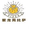 聚龙苑比萨  大润发店