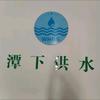 潭下供水