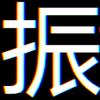 猪刚鬣