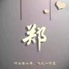 郑在减肥