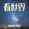 看世界