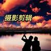 元正摄影剪辑