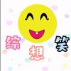 综想笑