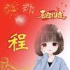 发光的少女（带娃中）