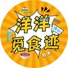 洋洋觅食迹
