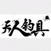 慧钓渔具（天人钓具）