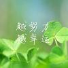 以吾之名许一世温情