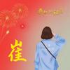 确认