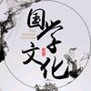 国学文化