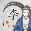 木子小大可放心