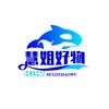 慧姐分享
