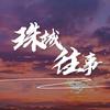 珠城往事