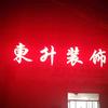 东升装饰