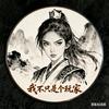 Dota黄蓉