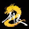 剑灵2固亚