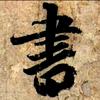 青衫
