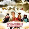 郓城震杭古装文化传媒有限公司西游记官方号