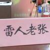 雷人老张