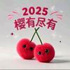 糖🍬葫芦串
