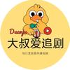 大叔爱追剧