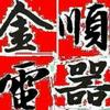 新乡金顺电器