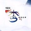 蟹蟹李