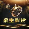 余生影视