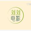 刘刘电影