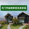 赵岗移民生态农场（守村人）