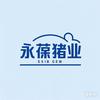 丽江永胜永葆种养殖专业合作社