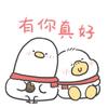 有你～真好