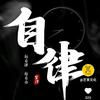 一笑渡凡尘