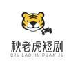 秋老虎短剧