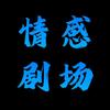 情感剧场