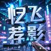 忆飞荐影