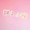 甜文小馆