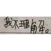 那你别管了